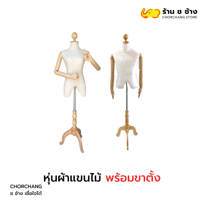 หุ่นผ้าแขนไม้