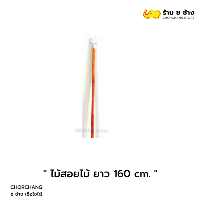 ไม้สอยไม้ ขนาดยาว 160 ซม.