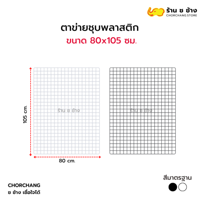 ตาข่ายอเนกประสงค์ ขนาด 80 x 105 ซม.