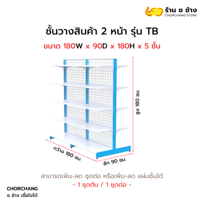 ชั้นวางสองหน้าสูง 180 cm. รุ่น TB ขนาด 180 cm.