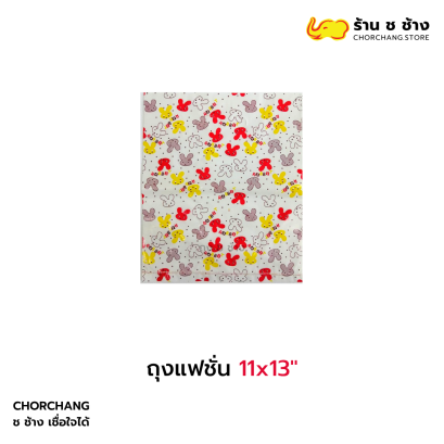 ถุงแฟชั่น 11x13