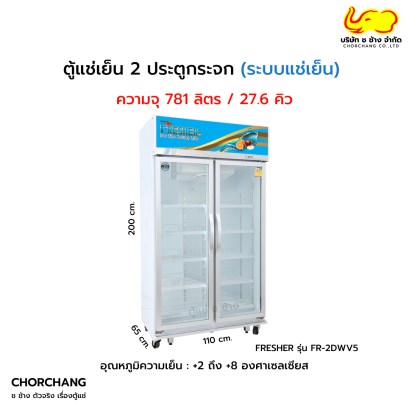 ตู้แช่เย็น 2 ประตู FRESHER รุ่น FR-2DWV5