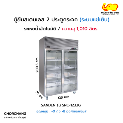 ตู้ยืนสเตนเลส 2 ประตูกระจก SANDEN รุ่น SRC-1233G