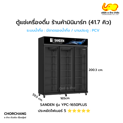 ตู้แช่เย็นเครื่องดื่ม 3 ประตู สีดำ SANDEN รุ่น YPC-1650PLUS