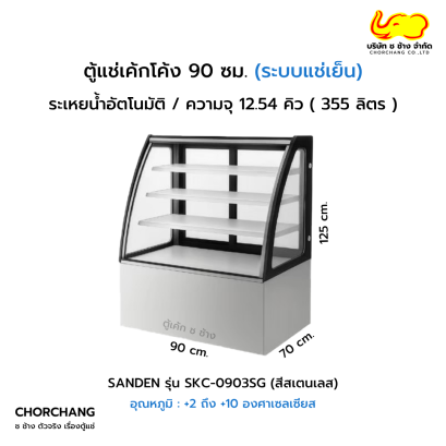 ตู้โชว์เค้กโค้งสเตนเลส 90 cm SANDEN รุ่น SKC-0903SG