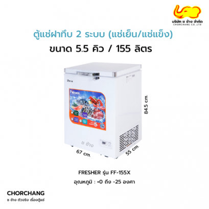 ตู้แช่ฝาทึบ 2 ระบบ (แช่เย็น-แช่แข็ง) รุ่น FF-155X