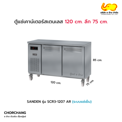 ตู้แช่เย็นเคาน์เตอร์ (SL) 2 ประตู 75 cm.SANDEN รุ่น SCR3-1207 AR