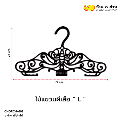 ไม้แขวนผีเสื้อ L