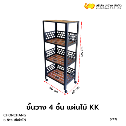 ชั้นวางอเนกประสงค์ 4 ชั้น แผ่นไม้ KK