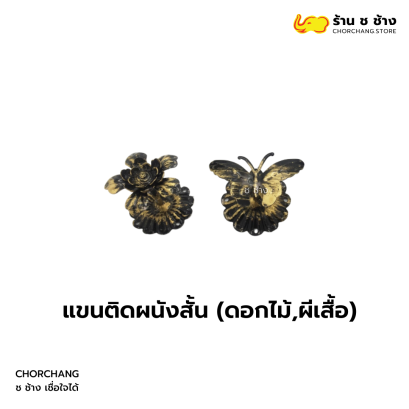 แขนติดผนังสั้น ดอกไม้ ผีเสื้อ