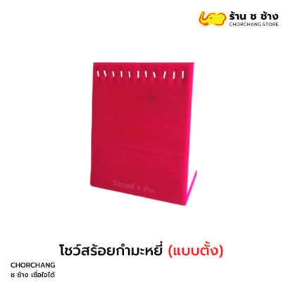 โชว์สร้อยกำมะหยีแบบตั้ง