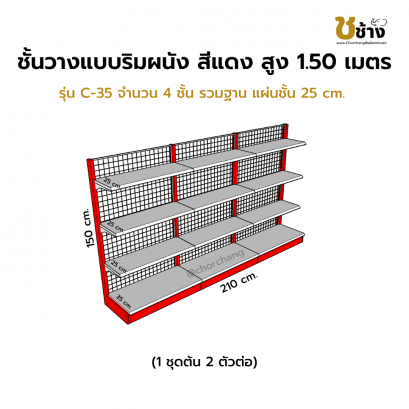 ชั้นวางแบบริมผนัง รุ่น C-35 สูง 1.50 ซม. กว้าง 70 ซม. 1 ชุดต้น 2 ชุดต่อ