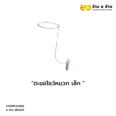 ตะขอโชว์หมวก เล็ก