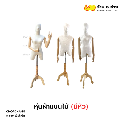 หุ่นผ้าแขนไม้-มีหัว
