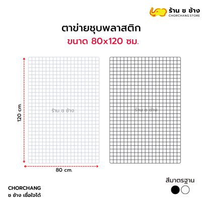 ตาข่ายอเนกประสงค์ ขนาด 80 x 120 ซม.