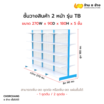 ชั้นวางสองหน้าสูง 180 cm. รุ่น TB ขนาด 270 cm.