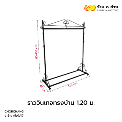 ราววินเทจทรงบ้าน