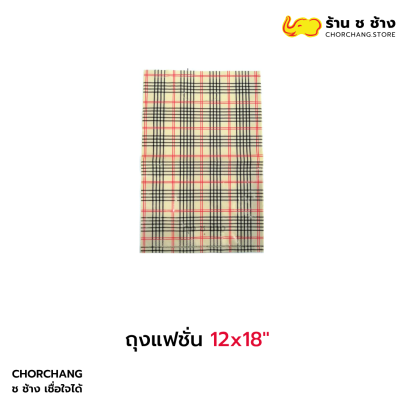 ถุงแฟชั่น 12x18