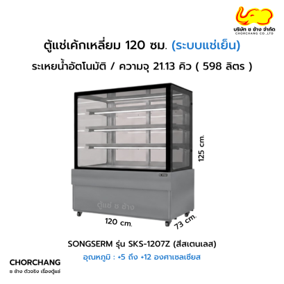 ตู้แช่โชว์เค้กเหลี่ยม สเตนเลส SANDEN รุ่น SKS-1207Z