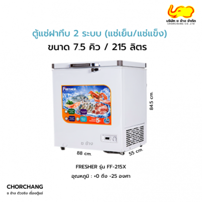 ตู้แช่ฝาทึบ 2 ระบบ (แช่เย็น-แช่แข็ง) รุ่น FF-215X