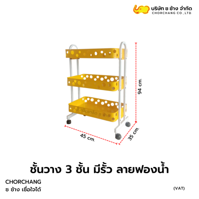 3 ชั้นมีรั้ว ลายฟองน้ำ 30x53x94