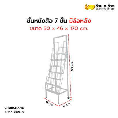 ชั้นหนังสือ 7 ชั้น มีล้อหลัง
