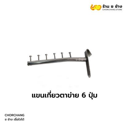 แขนเกี่ยวตาข่าย 6 ปุ่ม