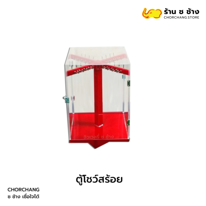 ตู้โชว์สร้อย