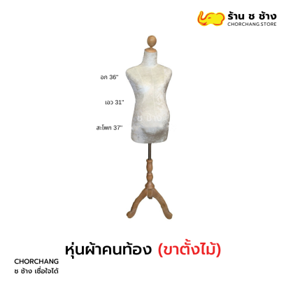 หุ่นผ้าคนท้อง-ขาไม้