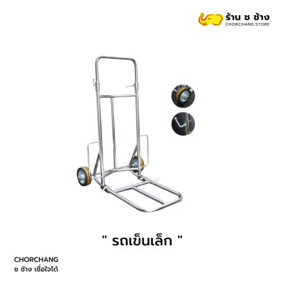 รถเข็นขนาดเล็ก