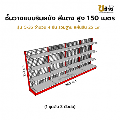 ชั้นวางแบบริมผนัง รุ่น C-35 สูง 1.50 ซม. กว้าง 70 ซม. 1 ชุดต้น 3 ชุดต่อ