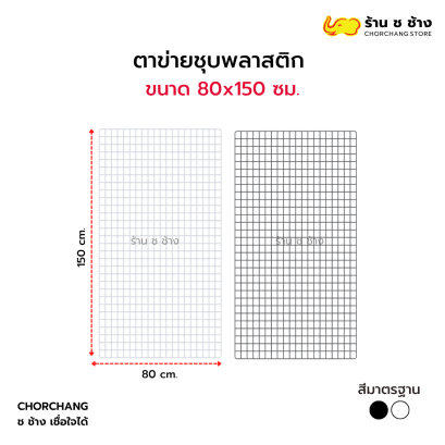ตาข่ายอเนกประสงค์ ขนาด 80 x 150 ซม.