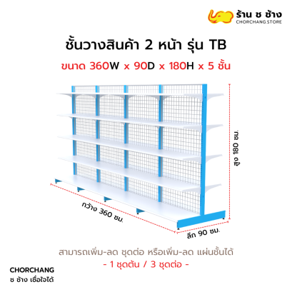 ชั้นวางสองหน้าสูง 180 cm. รุ่น TB ขนาด 360 cm.