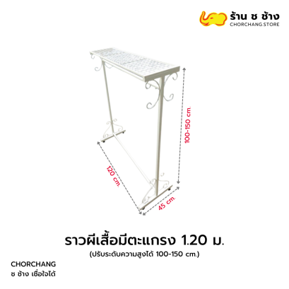 ราวผีเสื้อมีตะแกรง