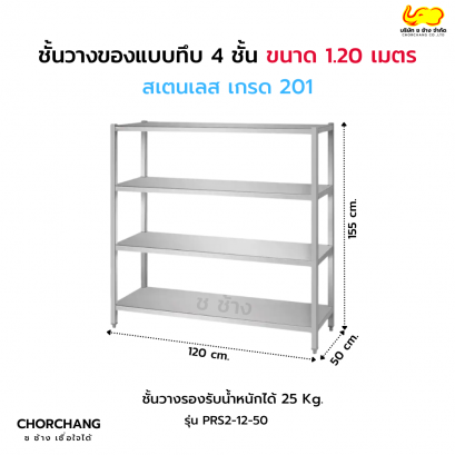 ชั้นวางของทึบ 4 ชั้น กว้าง 1.20 เมตร