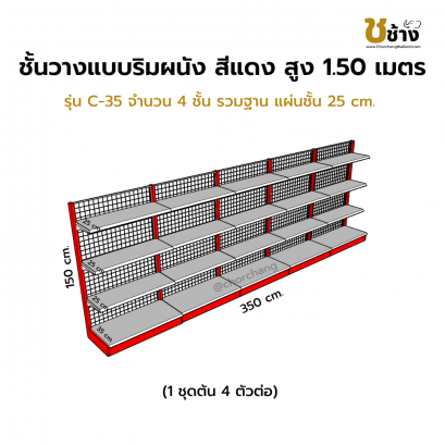 ชั้นวางแบบริมผนัง รุ่น C-35 สูง 1.50 ซม. กว้าง 70 ซม. 1 ชุดต้น 4 ชุดต่อ