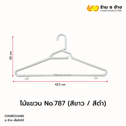 ไม้แขวน No. 787 ขาว ดำ