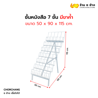 ชั้นหนังสือ 7 ชั้นมีขาค้ำ