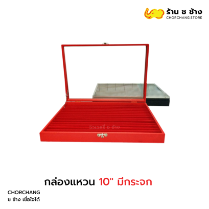 กล่องแหวน 10 มีกระจก