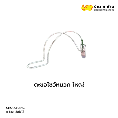 ตะขอโชว์หมวก ใหญ่