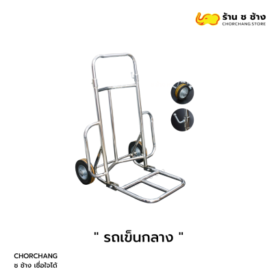 รถเข็นขนาดกลาง