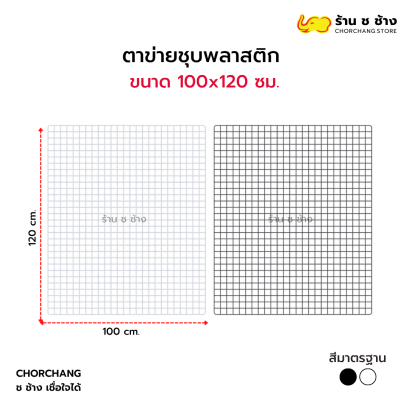 ตาข่ายอเนกประสงค์ ขนาด 100 x 120 ซม.