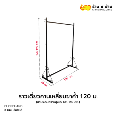 ราวเดี่ยวคานเหลี่ยมขาค้ำ