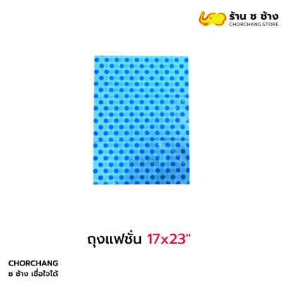 ถุงแฟชั่น 17x23
