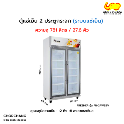 ตู้แช่เย็น 2 ประตู FRAMELESS รุ่น FR-2FWSV5