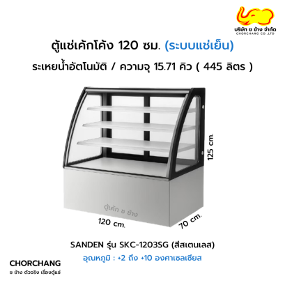 ตู้โชว์เค้กโค้งสเตนเลส 120 cm SANDEN รุ่น SKC-1203SG