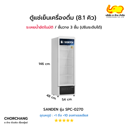 ตู้แช่เย็นกระจกเต็มบาน 1 ประตู Sanden รุ่น SPC-0270