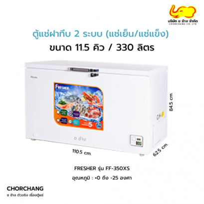 ตู้แช่ฝาทึบ 2 ระบบ (แช่เย็น-แช่แข็ง) FRESHER รุ่น FF-350XS