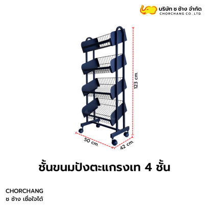 ชั้นวางขนมปังตะแกรงเท 4 ชั้น