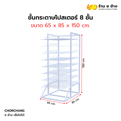ชั้นกระดาษโปสเตอร์ 8 ชั้น
